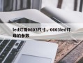 led灯珠0603尺寸，0603led灯珠的参数
