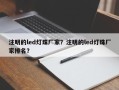 注明的led灯珠厂家？注明的led灯珠厂家排名？