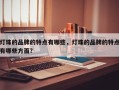 灯珠的品牌的特点有哪些，灯珠的品牌的特点有哪些方面？