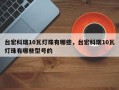 台宏科瑞10瓦灯珠有哪些，台宏科瑞10瓦灯珠有哪些型号的