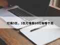 灯珠5瓦，3瓦灯珠和10灯珠哪个亮