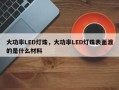 大功率LED灯珠，大功率LED灯珠表面渡的是什么材料