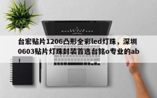 台宏贴片1206凸形全彩led灯珠，深圳0603贴片灯珠封装首选台铭o专业的ab！