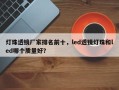 灯珠透镜厂家排名前十，led透镜灯珠和led哪个质量好？