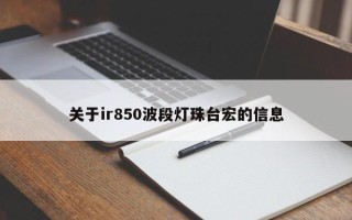 关于ir850波段灯珠台宏的信息
