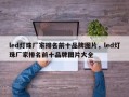 led灯珠厂家排名前十品牌图片，led灯珠厂家排名前十品牌图片大全