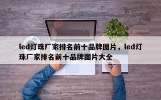 led灯珠厂家排名前十品牌图片，led灯珠厂家排名前十品牌图片大全