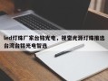 led灯珠厂家台铭光电，视觉光源灯珠推选台湾台铭光电智选