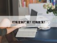 灯珠定制厂家？灯珠批发？