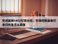 空调面板0402灯珠台宏，空调控制面板灯老闪烁是怎么回事