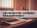 台宏60度5w白光灯珠，0805白光贴片灯珠首选台铭n专业的ab？