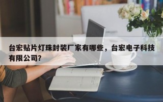 台宏贴片灯珠封装厂家有哪些，台宏电子科技有限公司？