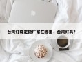 台湾灯珠定做厂家在哪里，台湾灯具？