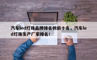 汽车led灯珠品牌排名榜前十名，汽车led灯珠生产厂家排名！