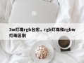 3w灯珠rgb台宏，rgb灯珠和rgbw灯珠区别