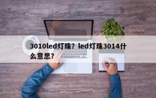 3010led灯珠？led灯珠3014什么意思？