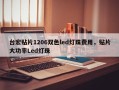 台宏贴片1206双色led灯珠费用，贴片大功率Led灯珠