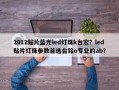 2012贴片蓝光led灯珠k台宏？led贴片灯珠参数首选台铭o专业的ab？