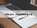 灯珠rgbw，灯珠品牌排名前十名