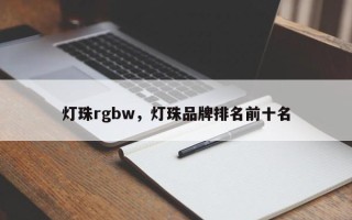 灯珠rgbw，灯珠品牌排名前十名