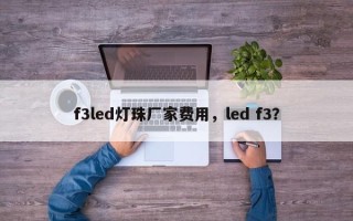 f3led灯珠厂家费用，led f3？
