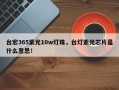 台宏365紫光10w灯珠，台灯紫光芯片是什么意思！