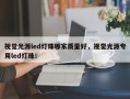 视觉光源led灯珠哪家质量好，视觉光源专用led灯珠！