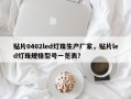 贴片0402led灯珠生产厂家，贴片led灯珠规格型号一览表？