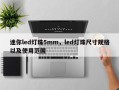 迷你led灯珠5mm，led灯珠尺寸规格以及使用范围