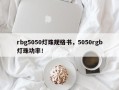 rbg5050灯珠规格书，5050rgb灯珠功率！