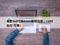白色led灯珠8mm参数台宏，ra98 台灯 灯珠！