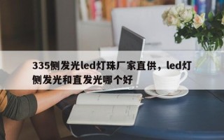 335侧发光led灯珠厂家直供，led灯侧发光和直发光哪个好