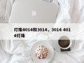 灯珠4014和3014，3014 4014灯珠