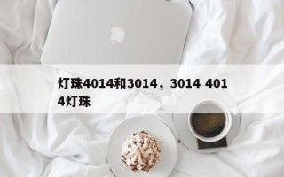 灯珠4014和3014，3014 4014灯珠