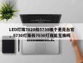 LED灯珠7020和5730哪个更亮台宏，5730灯珠和7030灯珠能互换吗