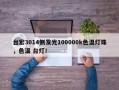 台宏3014侧发光100000k色温灯珠，色温 台灯！