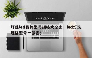 灯珠led品牌型号规格大全表，led灯珠规格型号一览表！