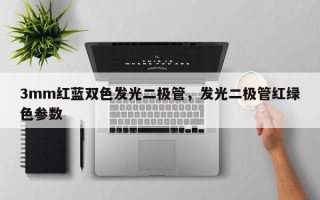 3mm红蓝双色发光二极管，发光二极管红绿色参数