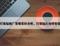 灯珠贴板厂家哪家好点呢，灯珠贴片如何安装