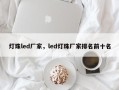 灯珠led厂家，led灯珠厂家排名前十名