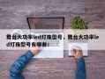 舞台大功率led灯珠型号，舞台大功率led灯珠型号有哪些！