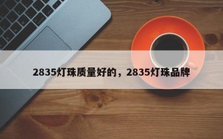 2835灯珠质量好的，2835灯珠品牌