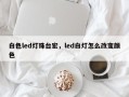 白色led灯珠台宏，led白灯怎么改变颜色