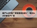 国产led灯珠厂家销售排名前十，国内led灯珠生产厂家