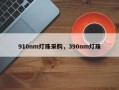 910nm灯珠采购，390nm灯珠