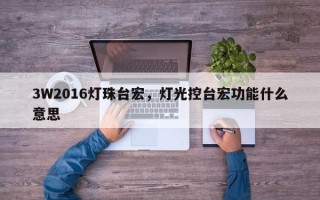 3W2016灯珠台宏，灯光控台宏功能什么意思