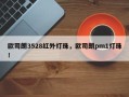欧司朗3528红外灯珠，欧司朗pm1灯珠！