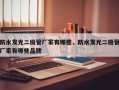 防水发光二极管厂家有哪些，防水发光二极管厂家有哪些品牌