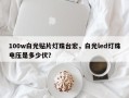 100w白光贴片灯珠台宏，白光led灯珠电压是多少伏？
