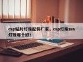 csp贴片灯珠配件厂家，csp灯珠zes灯珠哪个好！